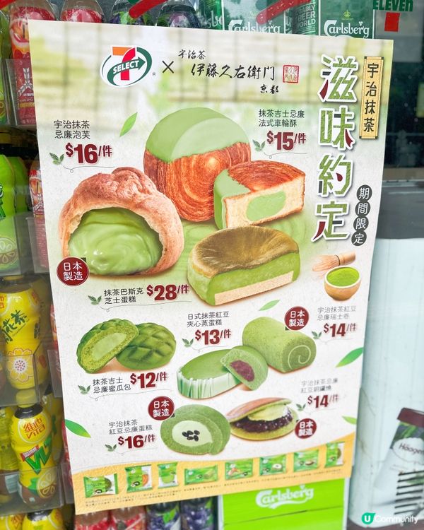 抹茶控注意！🤩 7-Eleven x 伊藤久右衛門聯乘新品