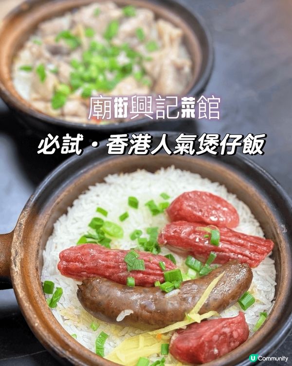 必試•香港廟街人氣煲仔飯