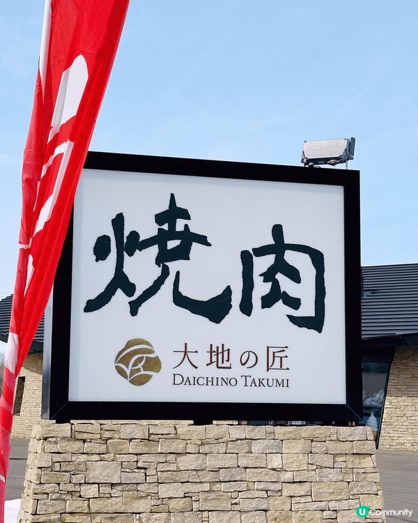 [帶廣十勝］性價比高人氣必食十勝和牛🐮