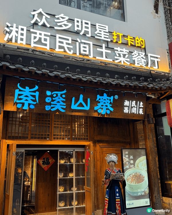 張家界市武陵縣．索溪山寨…1.土家古法蒸扣肉，入口溶化一試難...