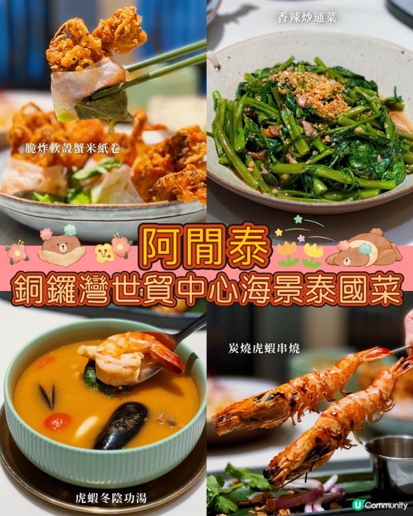 銅鑼灣世貿泰國菜😋望住海景食泰菜超寫意！