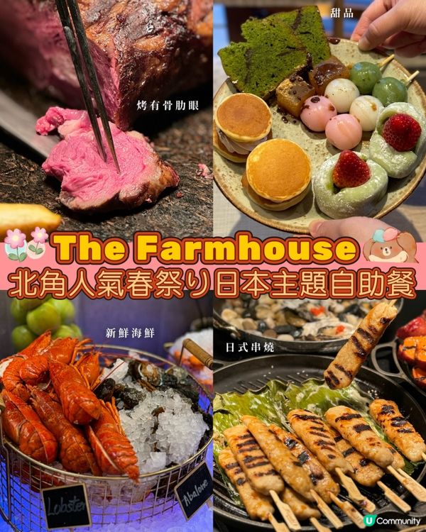 北角The Farmhouse人氣春日日式主題自助餐🤩💖💯🔥