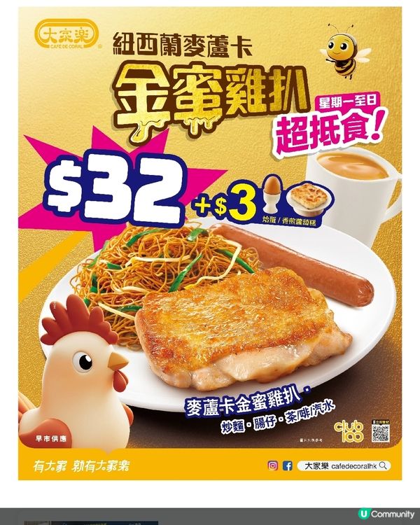 大家樂 $32麥蘆卡金蜜雞扒配炒麵腸仔連飲品