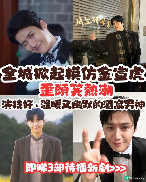 全城掀起模仿金宣虎歪頭笑熱潮🔥演技好、溫暖又幽默的酒窩男神😍即睇3部待播新劇‼️