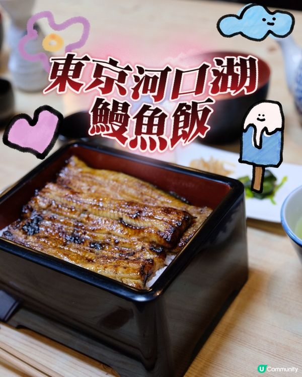 東京河口湖最驚艷鰻魚飯🐟♥️