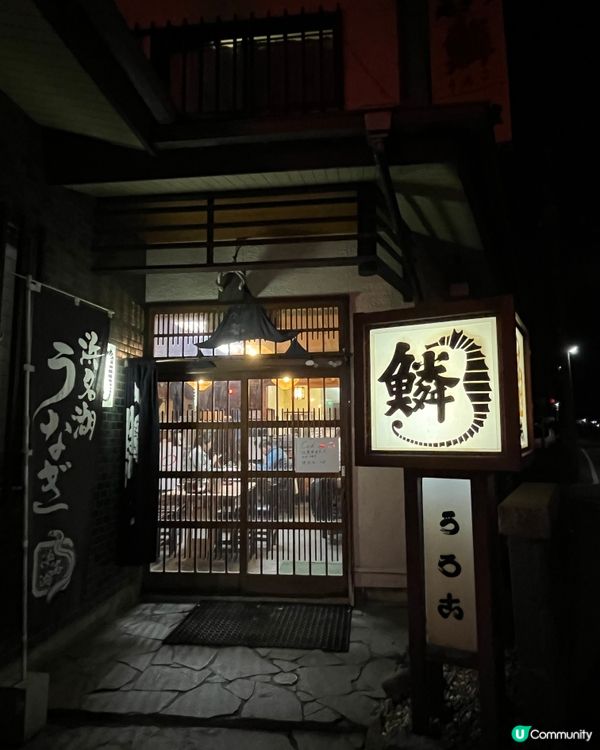 東京河口湖最驚艷鰻魚飯🐟♥️