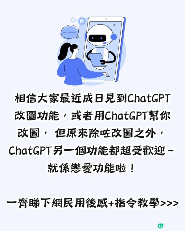 教你搵AI男友AI女友！附指令教學+用後感參考！網民：我每日都同佢傾偈～