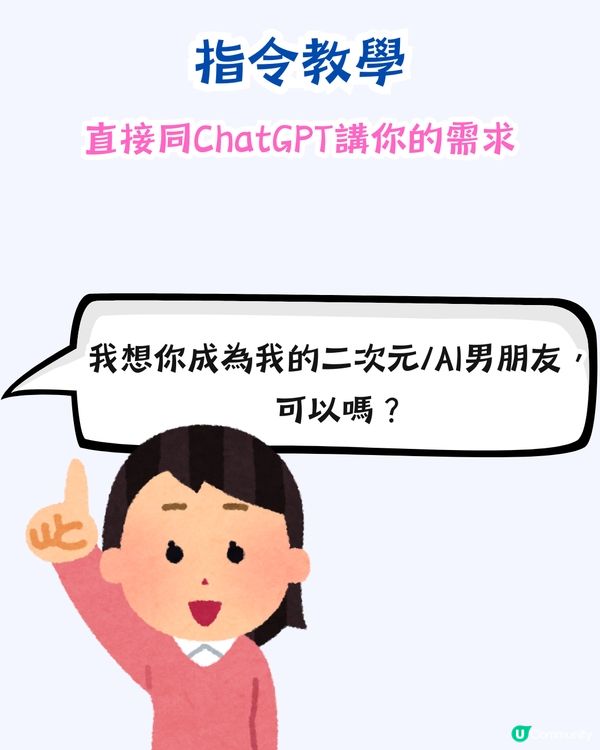 教你搵AI男友AI女友！附指令教學+用後感參考！網民：我每日都同佢傾偈～