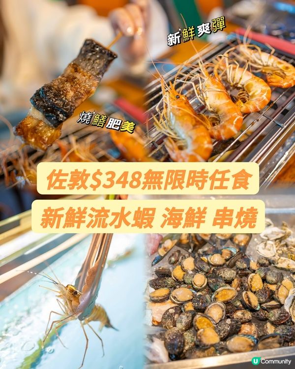 $348無限時任食燒生蠔鮑魚大頭蝦？！😱🤤