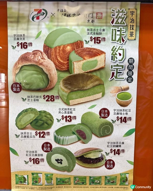 抹茶控注意⚠️ 7-SELECT期間限定宇治抹茶甜品同烘焙品😍