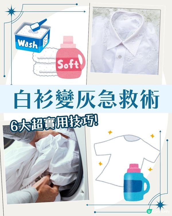 白衫變黃變灰點算？6大必學白Tee保養方法 讓衣物瞬間亮白如新！✨