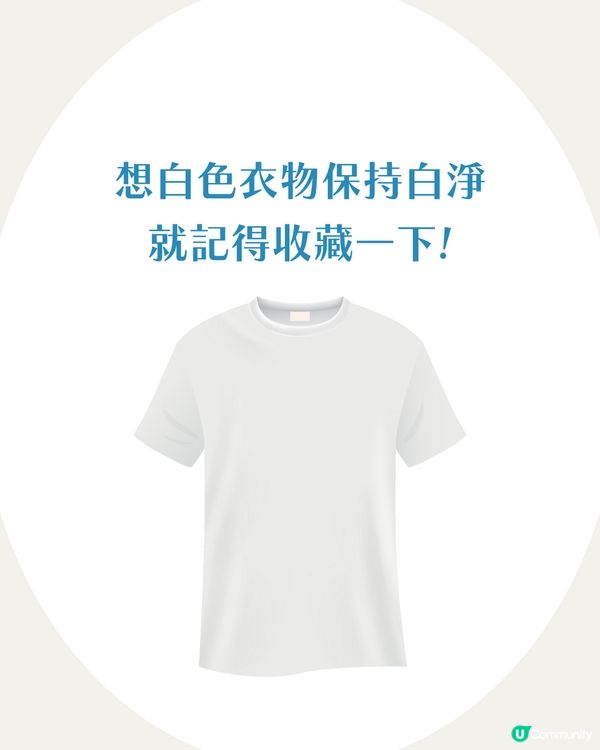 白衫變黃變灰點算？6大必學白Tee保養方法 讓衣物瞬間亮白如新！✨