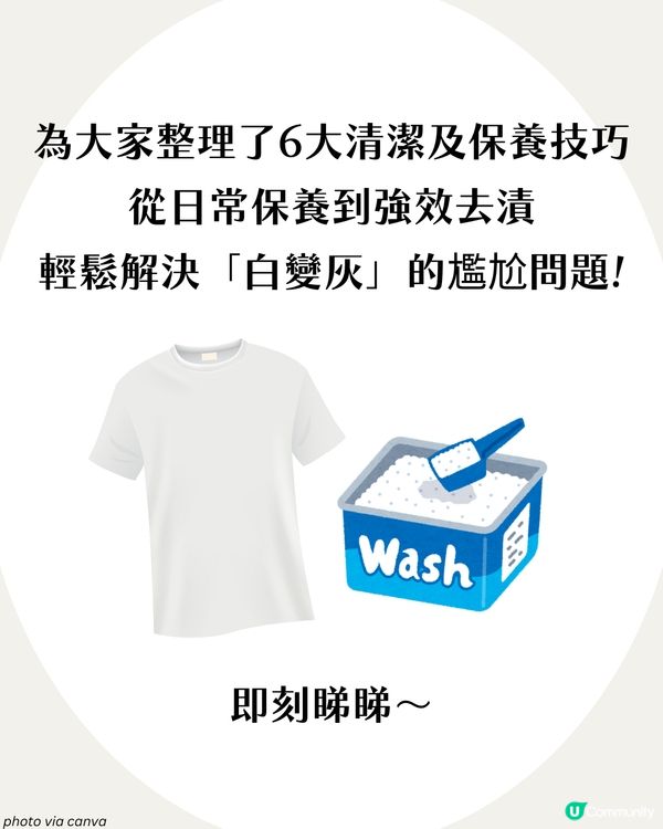白衫變黃變灰點算？6大必學白Tee保養方法 讓衣物瞬間亮白如新！✨
