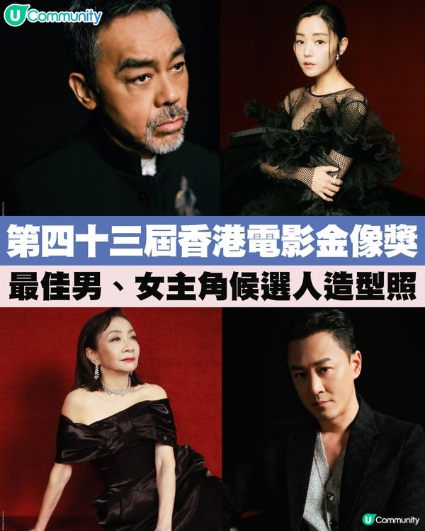 【香港電影金像獎2025】最佳男、女主角候選人造型照爆光‼️