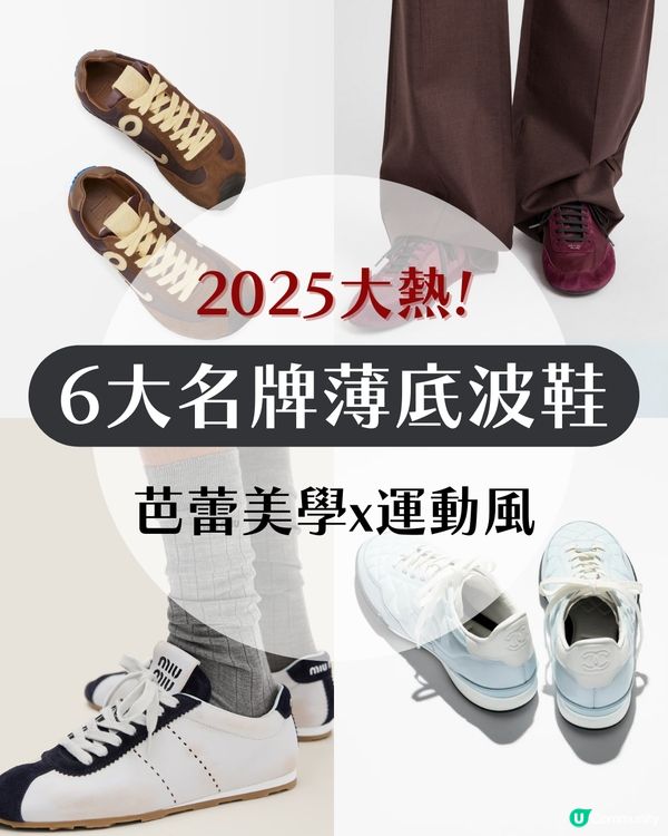 2025大熱！6大名牌芭蕾舞風薄底Ballet Sneaker 附價錢