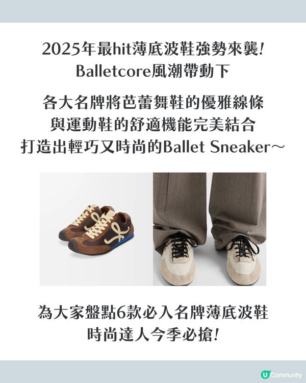 2025大熱！6大名牌芭蕾舞風薄底Ballet Sneaker 附價錢