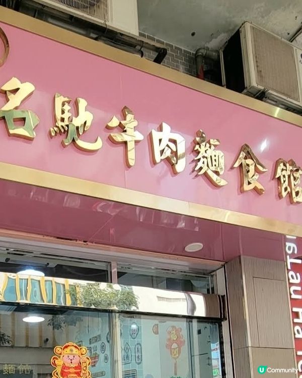 好味道😋名馳牛肉麵食館