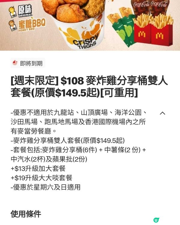 M記週末限定，超級優🍗🍔🍟🥤