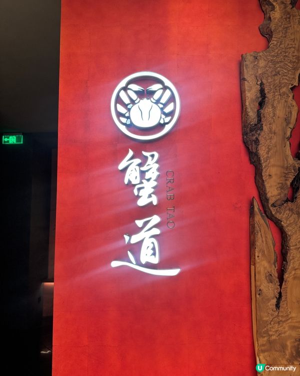 生日月🦀食好啲！蟹道雙人套餐抵食😋