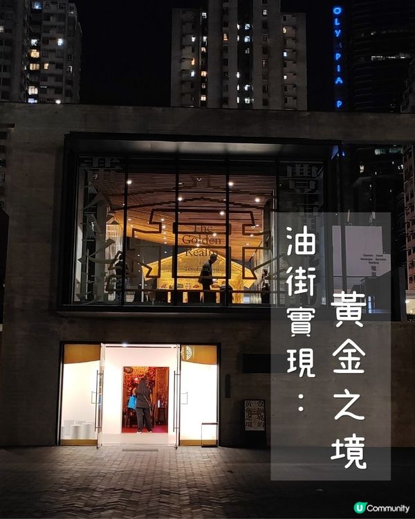 油街實現展覽（三）：在金光閃閃中重新檢視生活✨