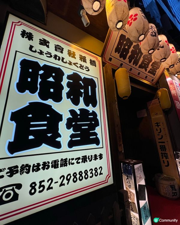 昭和時代懷舊居酒屋