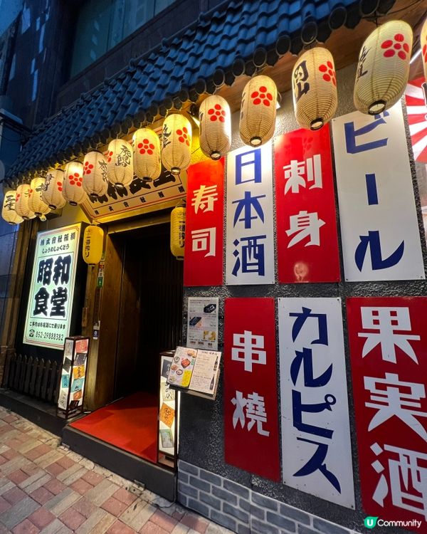 昭和時代懷舊居酒屋