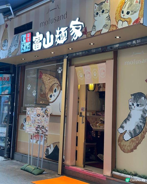mofusand主題拉麵🐱🩷
