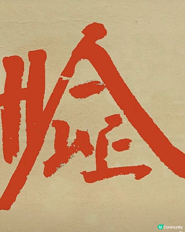 ## 維港書法公仔，微笑滿載🥰