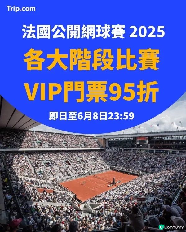 法網2025門票開售啦！🎾🔥VIP 95折