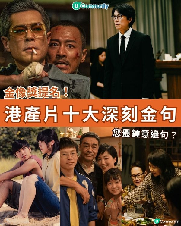【金像獎提名🎞️】港產片十大深刻金句❤️
