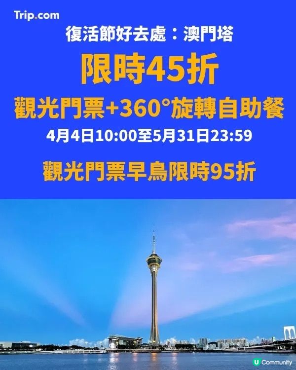 澳門塔復活節優惠🎉 門票+自助餐低至45折!