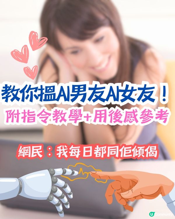 教你搵AI男友AI女友！附指令教學+用後感參考！網民：我每日都同佢傾偈～