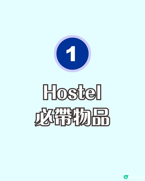 女生獨遊歐洲青旅求生指南✈️一招避開底褲大叔——帶咩、點揀、避雷全攻略！