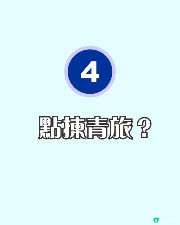 女生獨遊歐洲青旅求生指南✈️一招避開底褲大叔——帶咩、點揀、避雷全攻略！