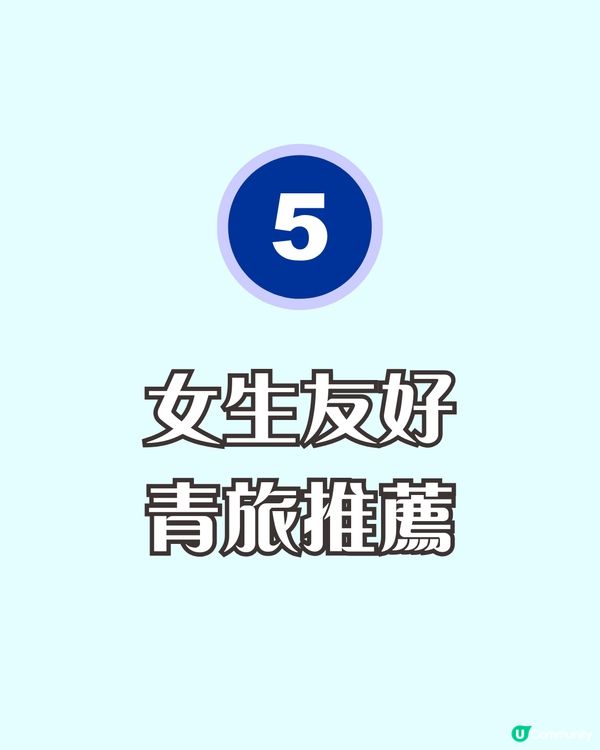 女生獨遊歐洲青旅求生指南✈️一招避開底褲大叔——帶咩、點揀、避雷全攻略！