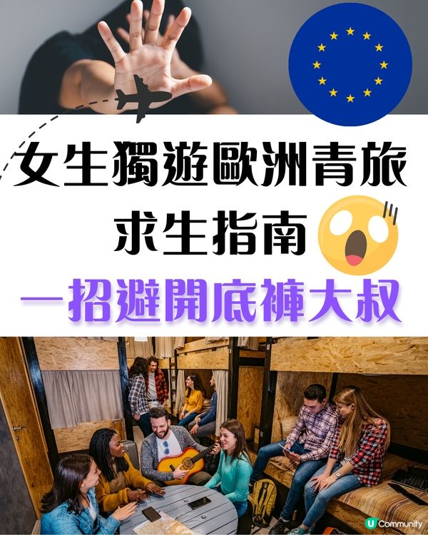 女生獨遊歐洲青旅求生指南✈️一招避開底褲大叔——帶咩、點揀、避雷全攻略！