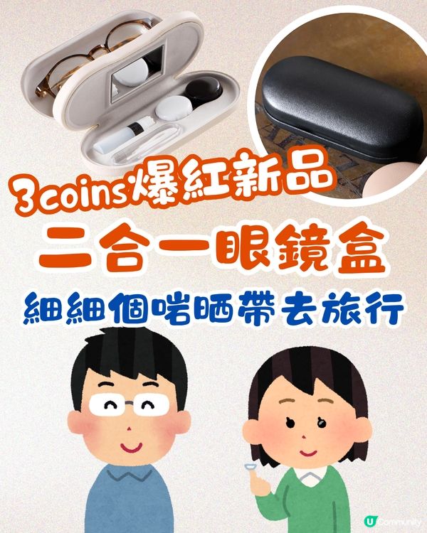 3coins爆紅新品二合一眼鏡盒🤓細細個啱晒帶去旅行‼️附新舊款對比