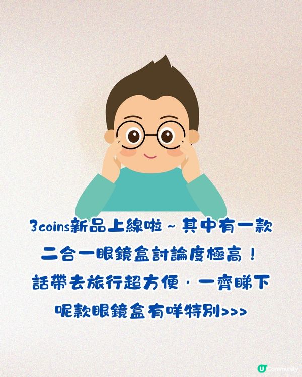 3coins爆紅新品二合一眼鏡盒🤓細細個啱晒帶去旅行‼️附新舊款對比