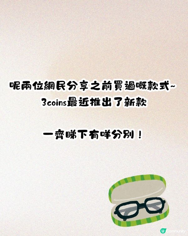3coins爆紅新品二合一眼鏡盒🤓細細個啱晒帶去旅行‼️附新舊款對比