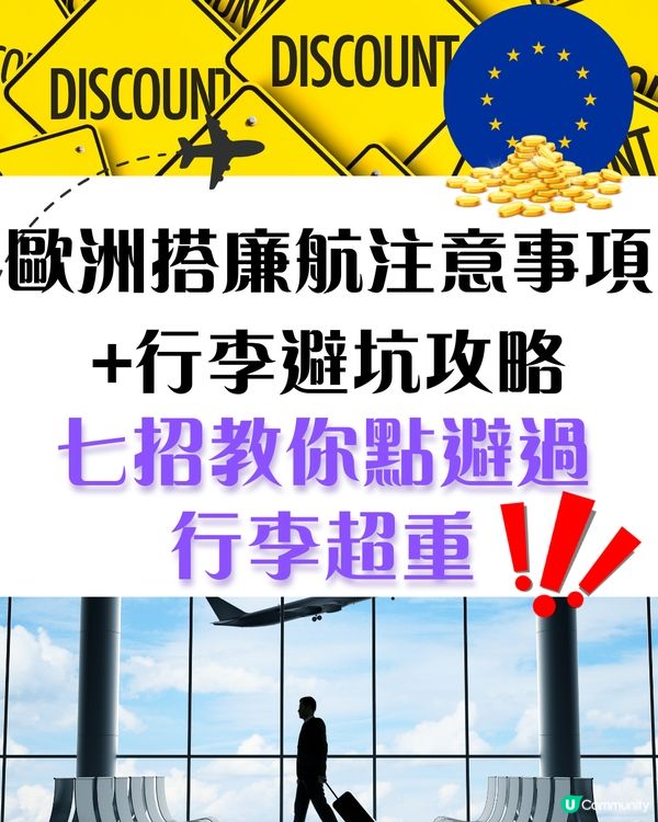 歐洲搭廉航注意事項+行李避坑攻略💥7招教你點避過行李超重 (2025年3月更新) 