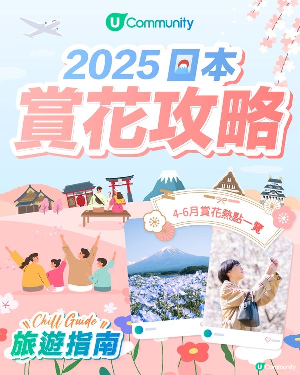 【2025日本賞花攻略🌸】4至6月賞花熱點一覽💕