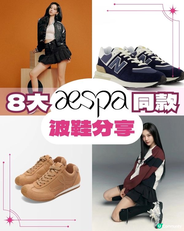 跟aespa買鞋✨ 8大 Karina/Winter成員同款波鞋全攻略！New Balance/ Loewe聯名款