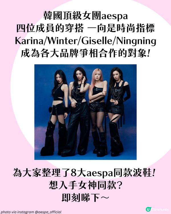 跟aespa買鞋✨ 8大 Karina/Winter成員同款波鞋全攻略！New Balance/ Loewe聯名款