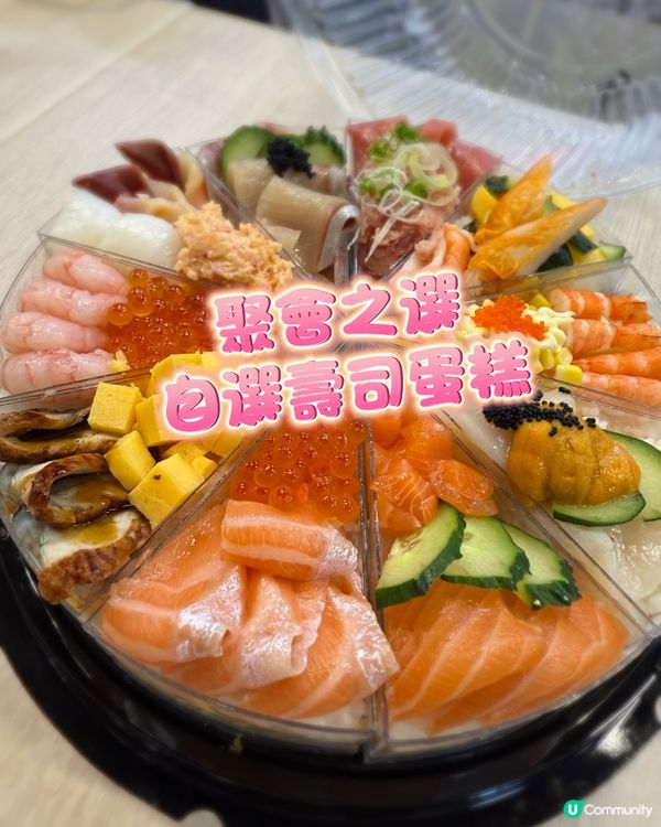 自選壽司蛋糕😍勁岩大人同細路