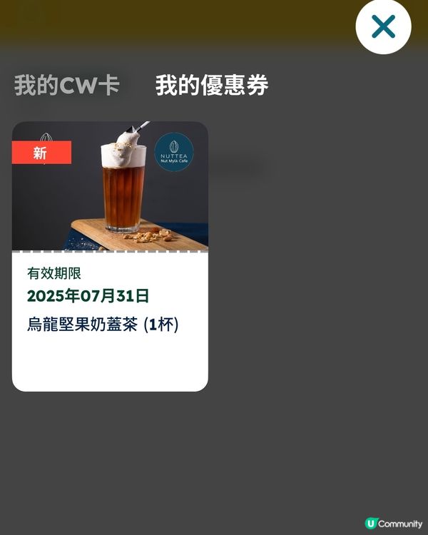 🎏又嚟免費‼️今次飲NUTTEA烏龍堅果奶蓋茶🤩