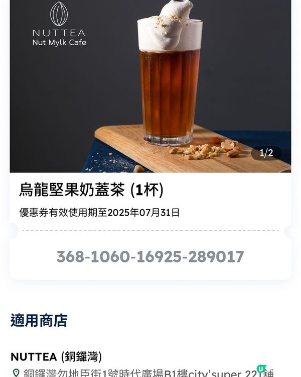 🎏又嚟免費‼️今次飲NUTTEA烏龍堅果奶蓋茶🤩