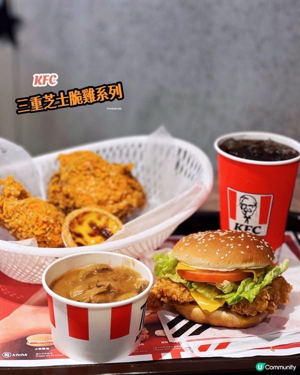📣召集芝士控‼️KFC全新三重芝士脆雞系列🍗