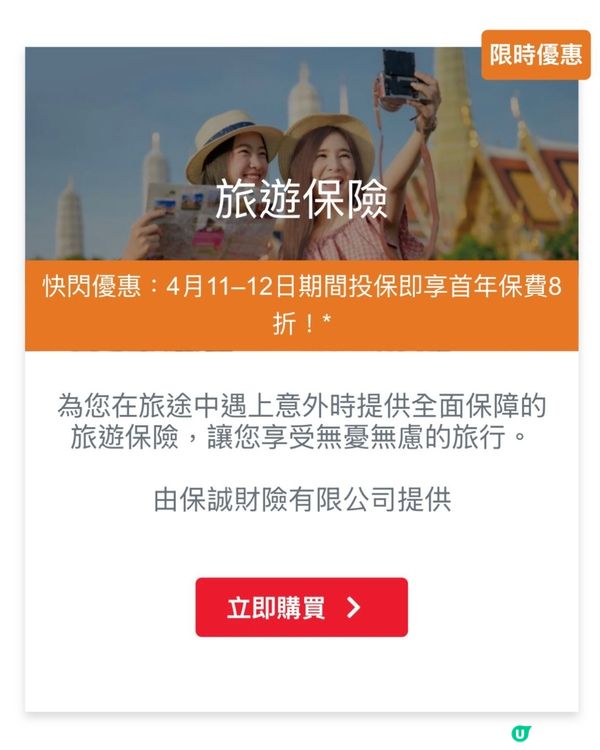 復活節去旅行✈️旅遊保險邊間好？