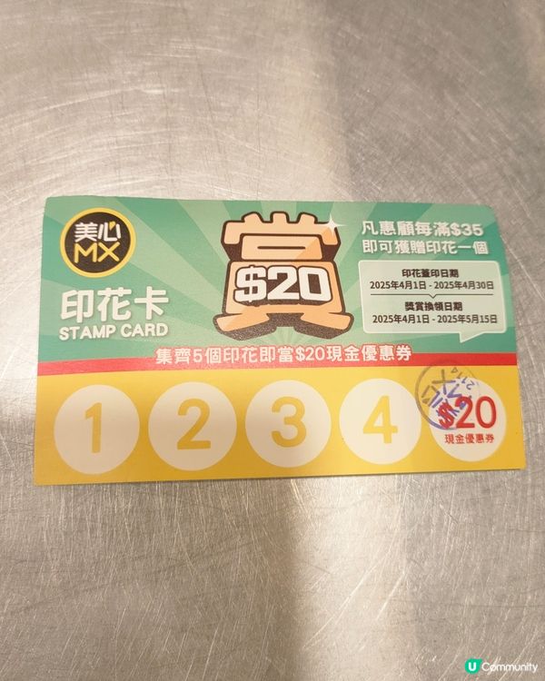 美心MX現金優惠券，4月版印花卡！🤩