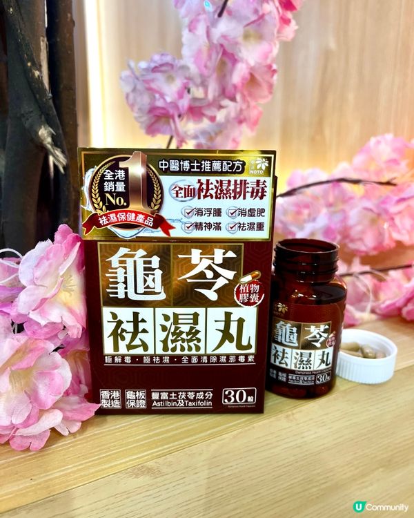 樂道龜苓袪濕丸